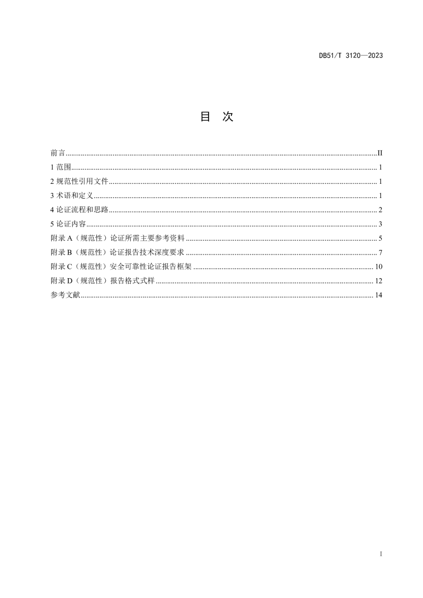 四川省《国内首次使用的化工工艺安全可靠性论证导则》DB51/T 3120-2023-3