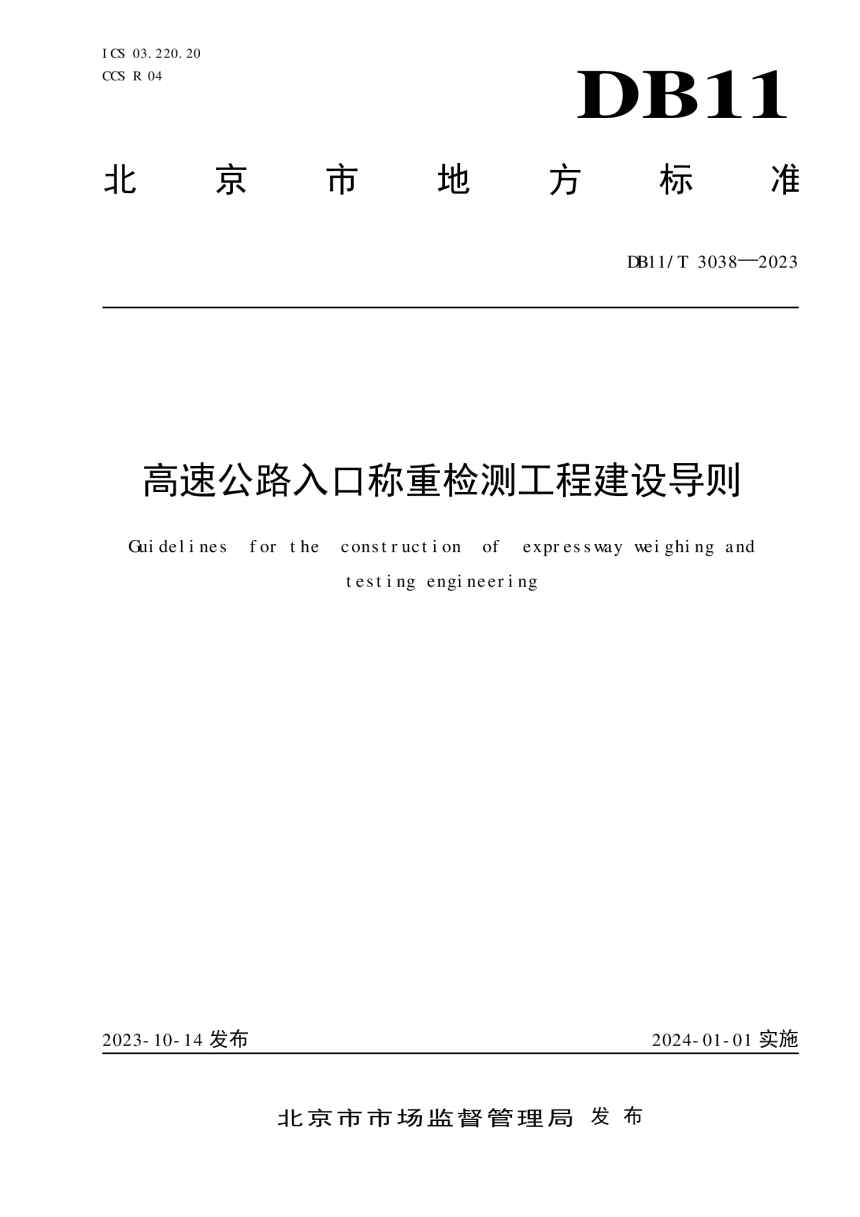 北京市《高速公路入口称重检测工程建设导则》DB11/T 3038-2023-1