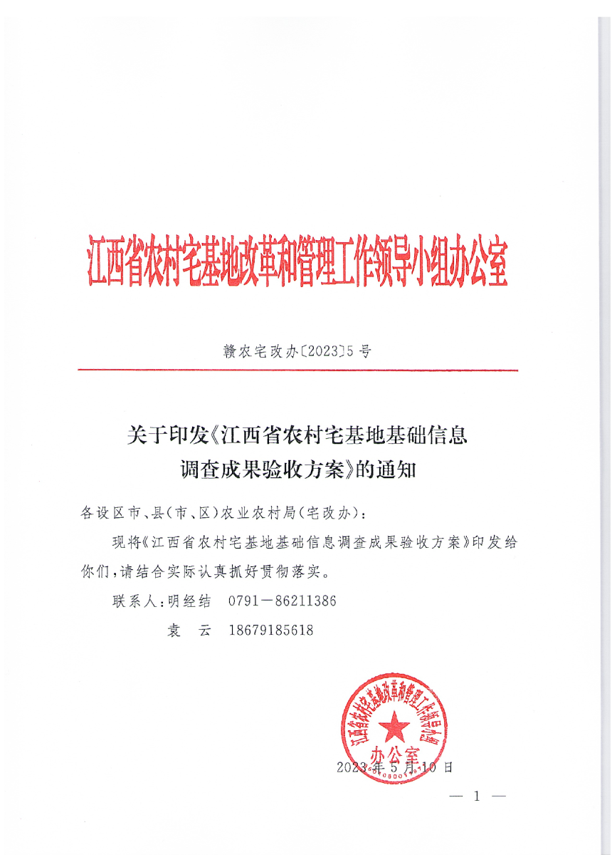 江西省《农村宅基地基础信息调查成果验收方案》赣农宅改办〔2023〕5号-1