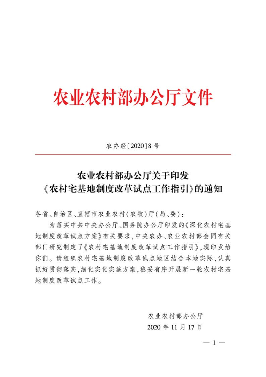 农业农村部办公厅《农村宅基地制度改革试点工作指引》农办经〔2020〕8号-1