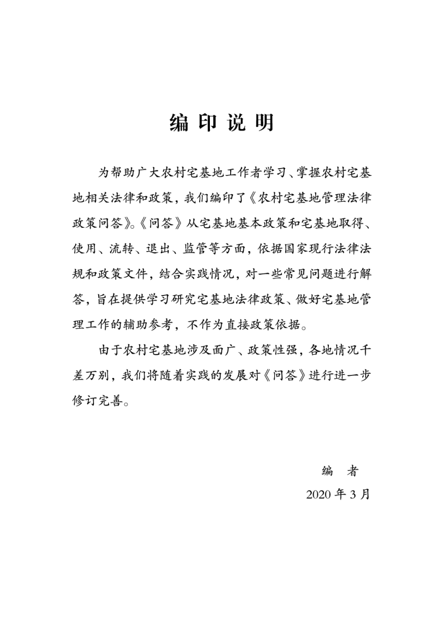 农业农村部农村合作经济指导司《农村宅基地管理法律政策问答》（附54问）-2