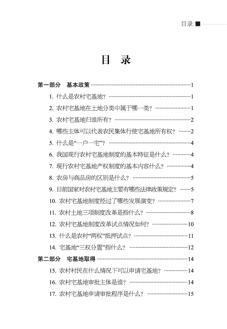 农业农村部农村合作经济指导司《农村宅基地管理法律政策问答》（附54问）-3