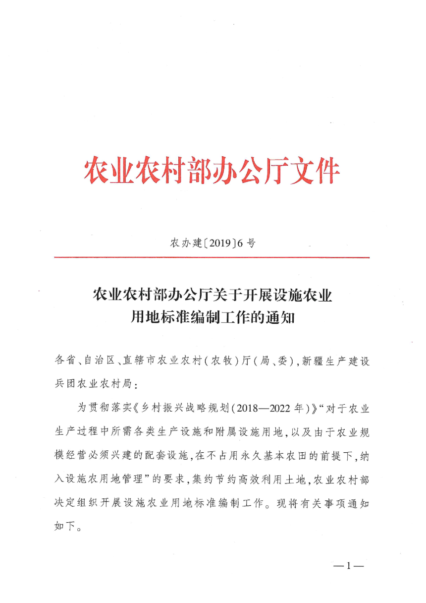 农业农村部办公厅《关于开展设施农业用地标准编制工作的通知》农办建〔2019〕6号-1