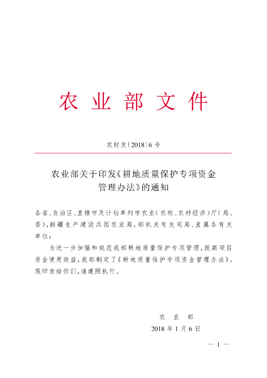 农业部《耕地质量保护专项资金管理办法》农财发〔2018〕6号-1