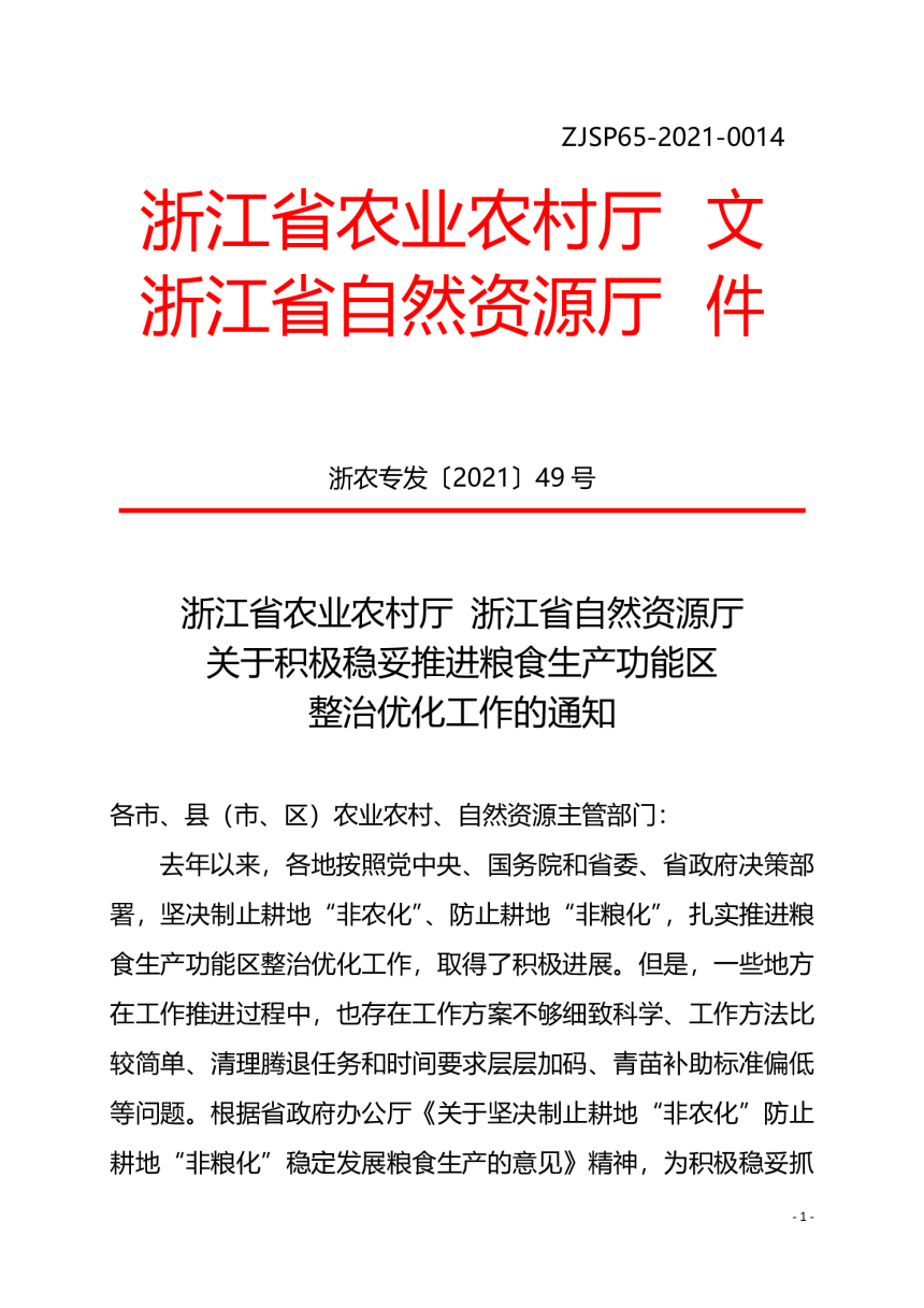 浙江省农业农村厅 浙江省自然资源厅《关于积极稳妥推进粮食生产功能区整治优化工作的通知》浙农专发〔2021〕49号-1