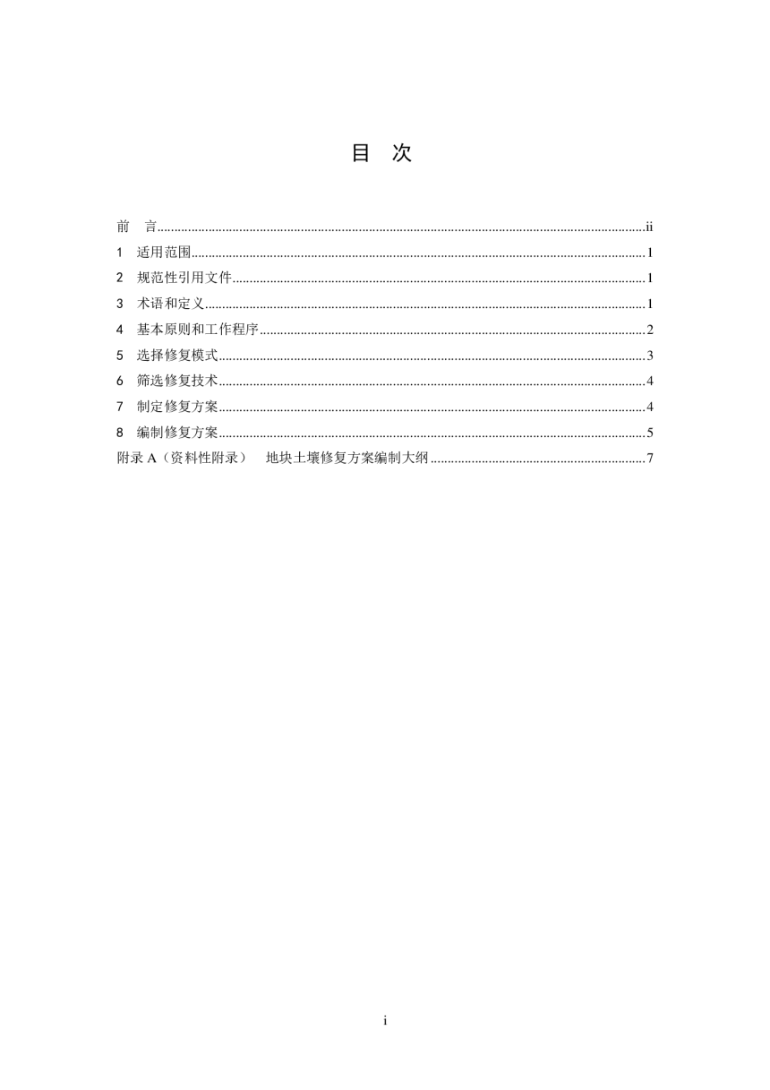 《建设用地土壤修复技术导则》HJ 25.4-2019-2