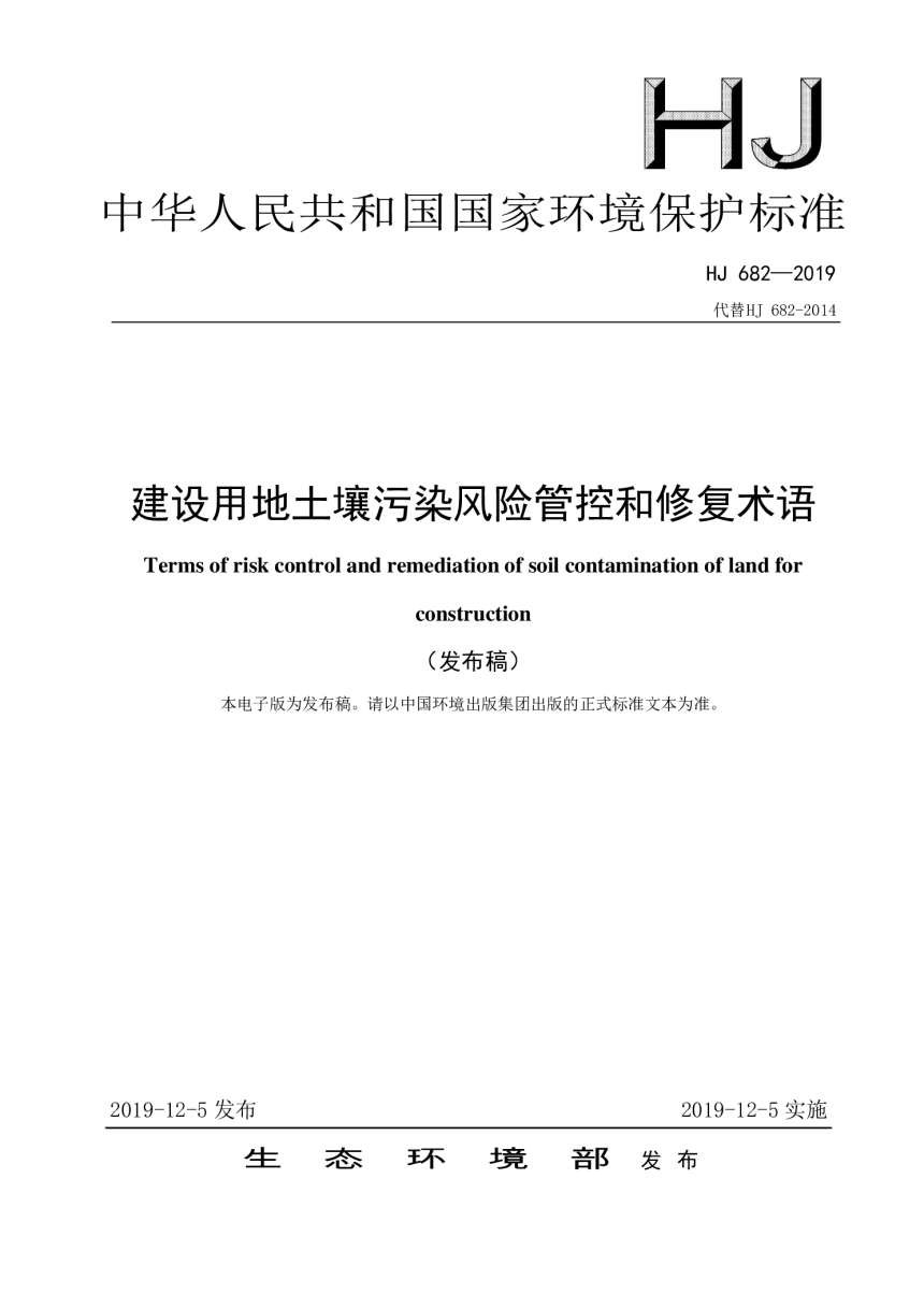 《建设用地土壤污染风险管控和修复术语》HJ 682-2019-1