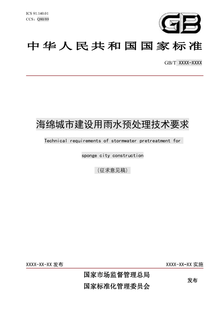 《海绵城市建设用雨水预处理技术要求》（征求意见稿）-1