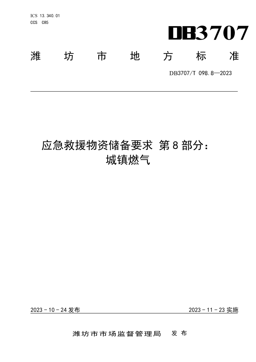山东省潍坊市《应急救援物资储备要求 第8部分：城镇燃气》DB3707/T 098.8-2023-1