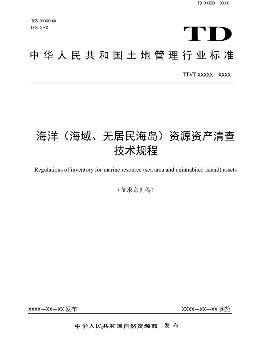 《海洋（海域、无居民海岛）资源资产清查技术规程》（征求意见稿）-1