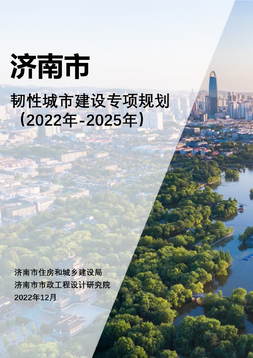 济南市韧性城市建设专项规划（2021-2025）-1