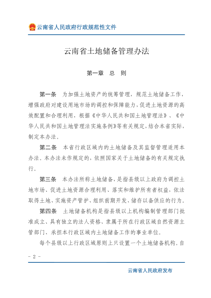 云南省人民政府《云南省土地储备管理办法》云政规〔2022〕1 号-2