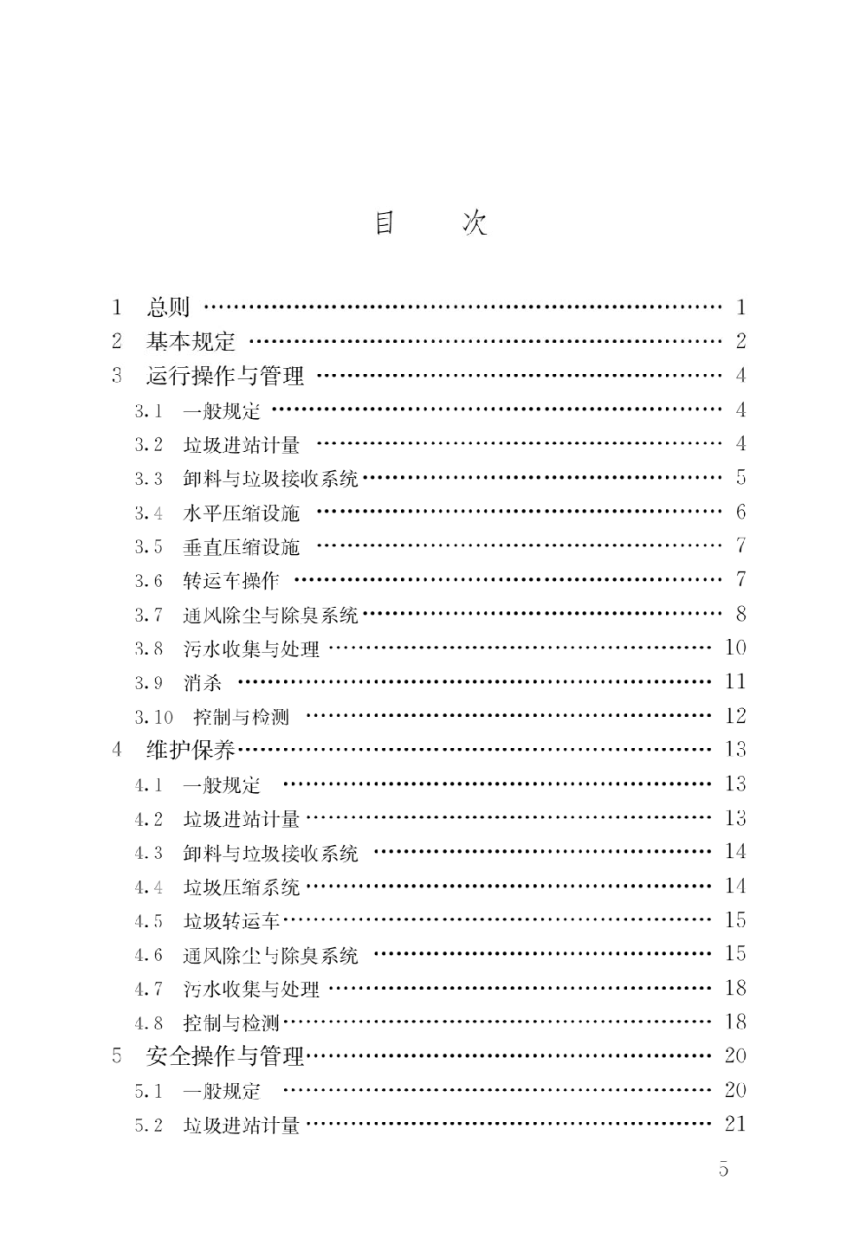 《生活垃圾转运站运行维护技术标准》CJJ/T109-2023-2