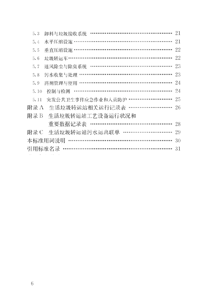 《生活垃圾转运站运行维护技术标准》CJJ/T109-2023-3