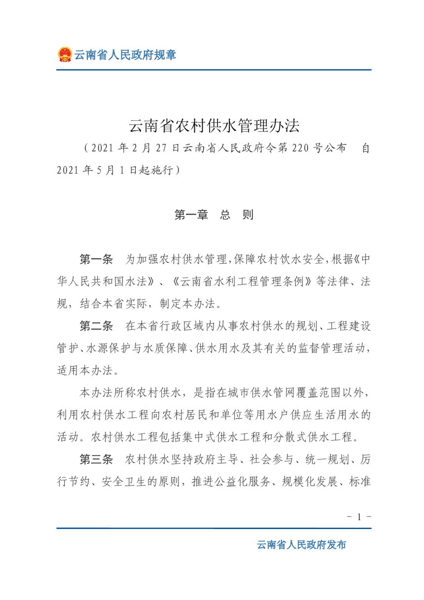 《云南省农村供水管理办法》（自2021年5月1日起施行）-1