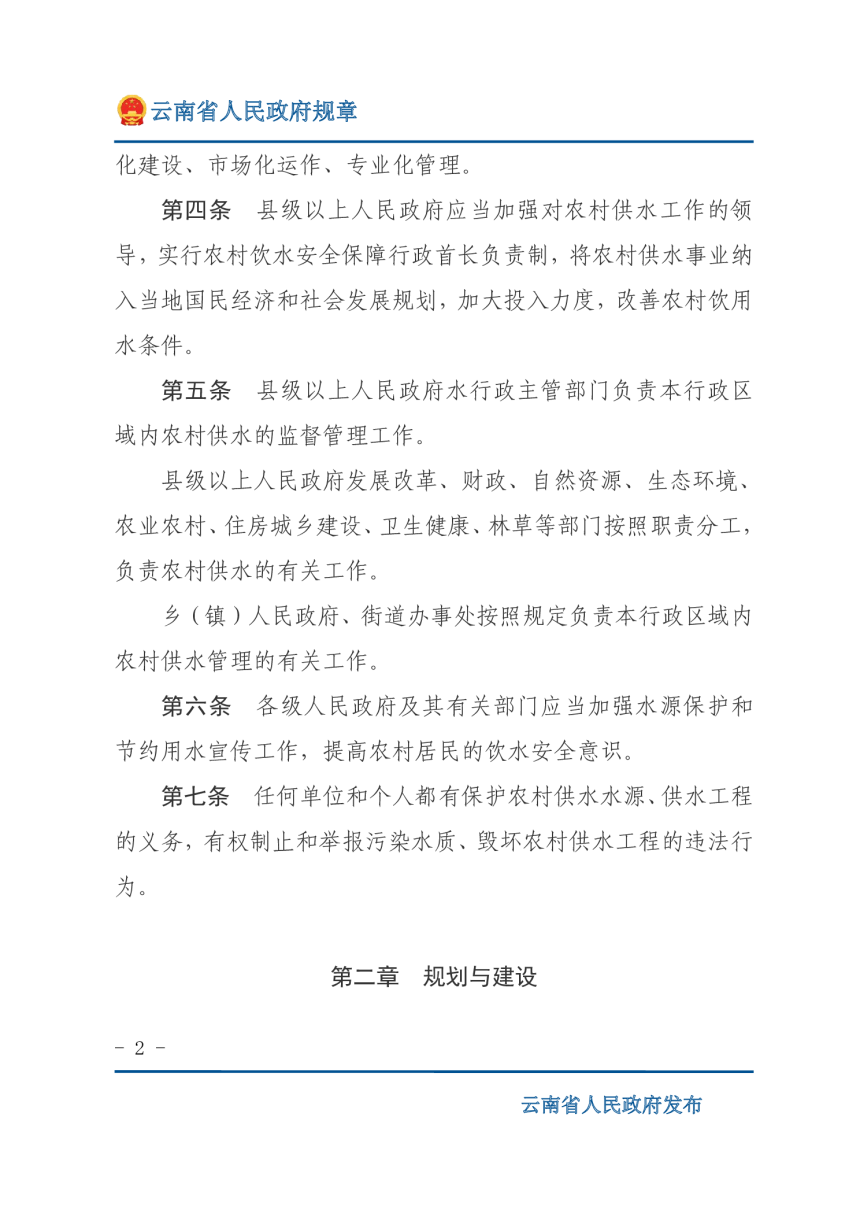 《云南省农村供水管理办法》（自2021年5月1日起施行）-2