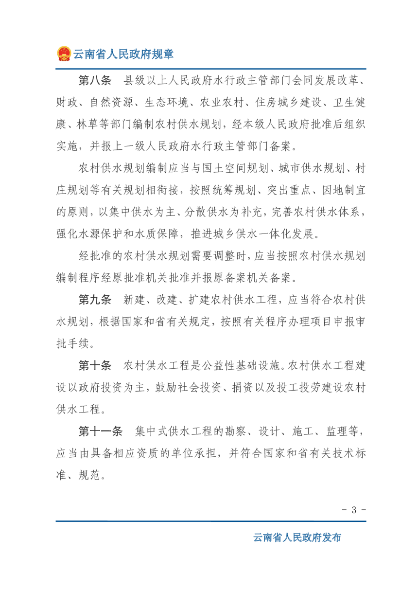 《云南省农村供水管理办法》（自2021年5月1日起施行）-3