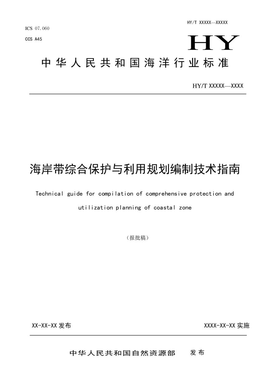 《海岸带综合保护与利用规划编制技术指南》（报批稿）-1