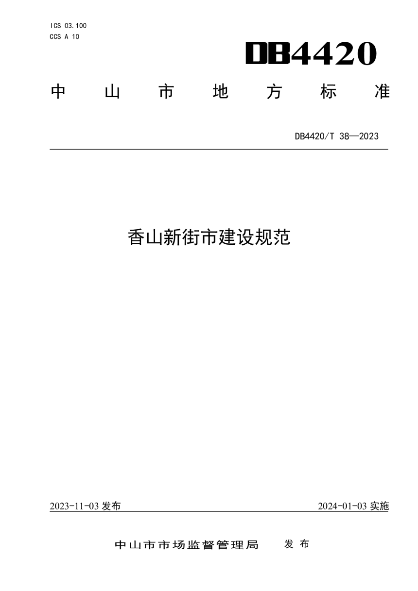 广东省中山市《香山新街市建设规范》DB4420/T 38-2023-1