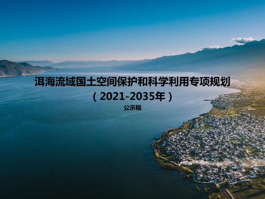 洱海流域国土空间保护和科学利用专项规划（2021-2035年）-1