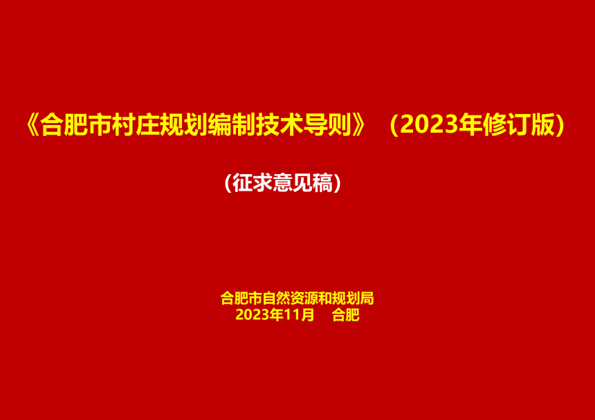 合肥市村庄规划编制技术导则（2023年修订版）（征求意见稿）-1