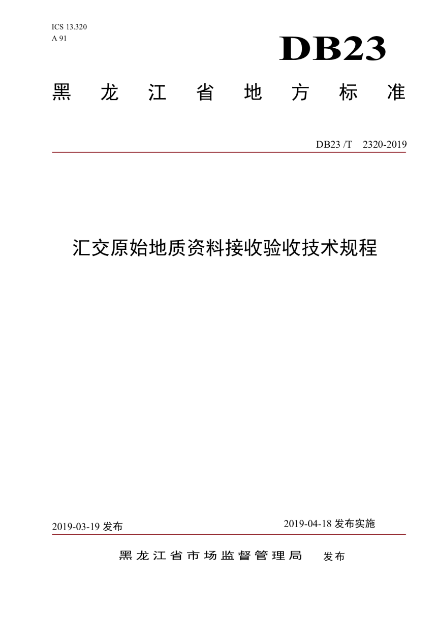 黑龙江省《汇交原始地质资料接收验收技术规程》DB23/T 2320-2019-1