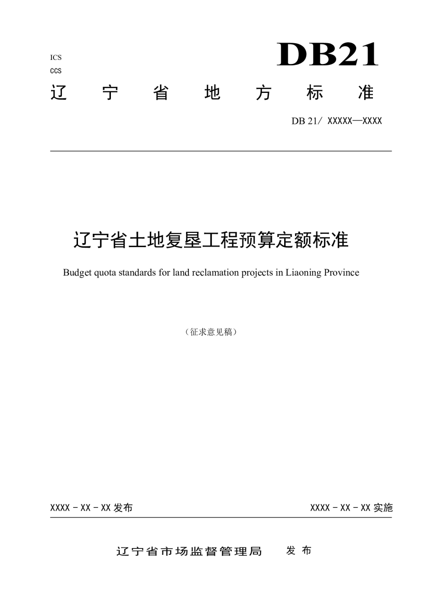 辽宁省《土地复垦工程预算定额标准》（征求意见稿）-1