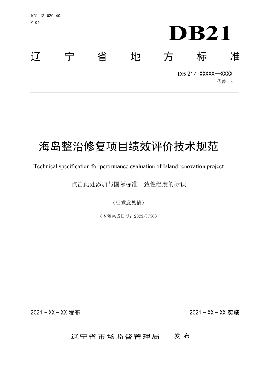 辽宁省《海岛整治修复项目绩效评价技术规范》（征求意见稿）-1
