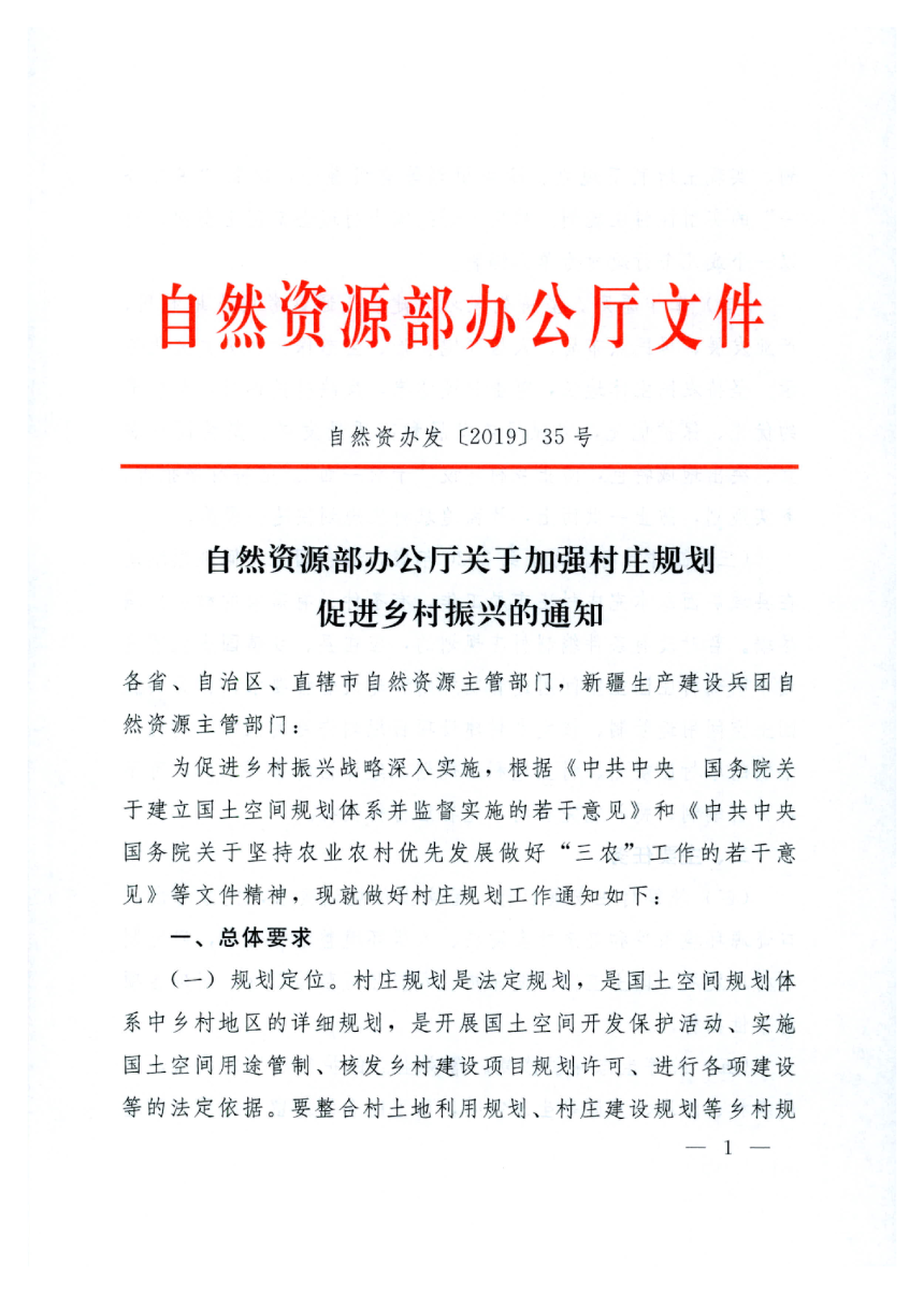 自然资源部办公厅《关于加强村庄规划促进乡村振兴的通知》自然资办发〔2019〕35号-1