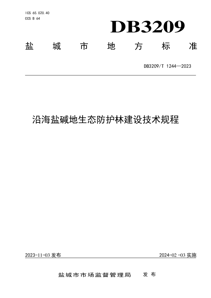 江苏省盐城市《沿海盐碱地生态防护建设技术规程》DB3209/T 1244-2023-1
