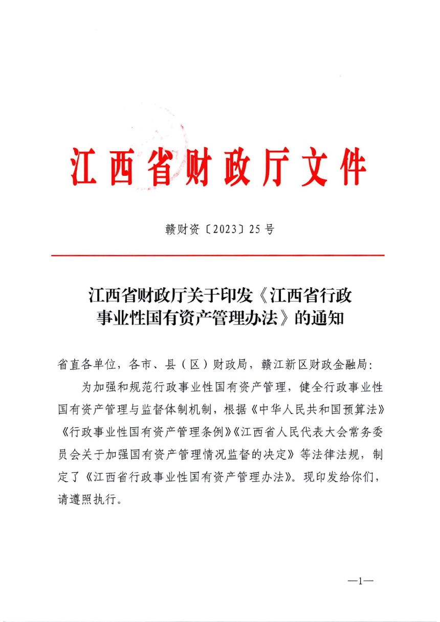 江西省行政事业性国有资产管理办法（自2023年11月24日起实施）-1