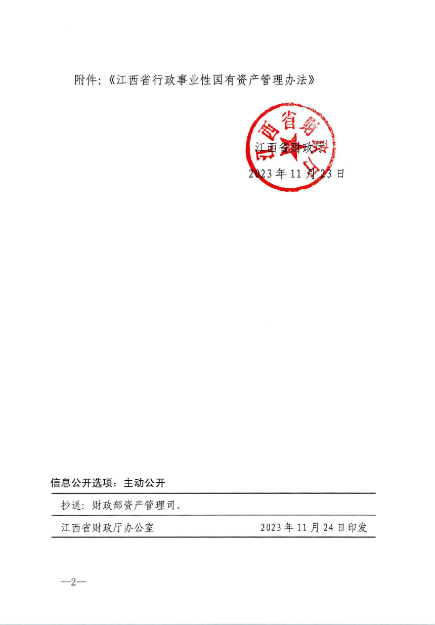 江西省行政事业性国有资产管理办法（自2023年11月24日起实施）-2