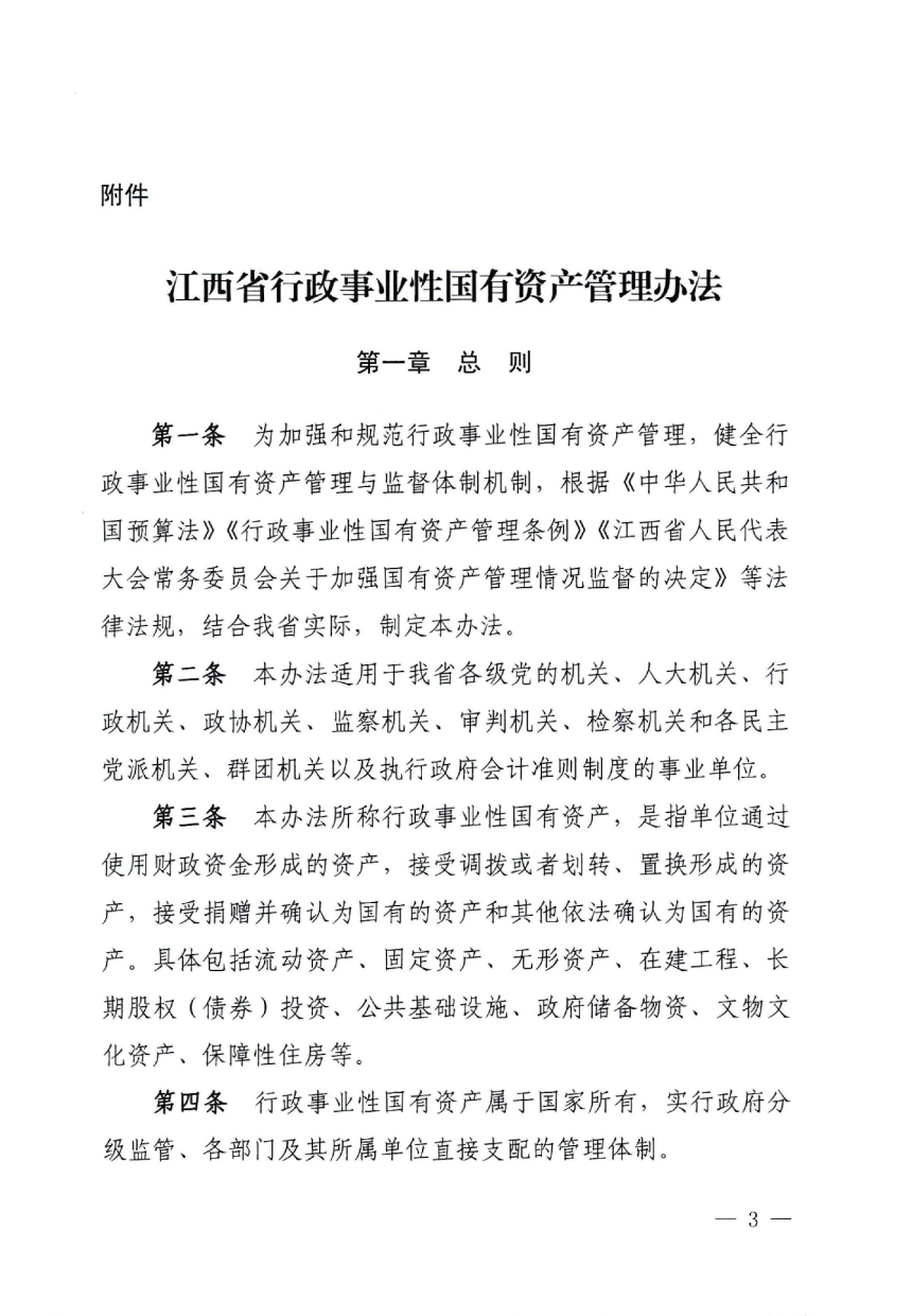 江西省行政事业性国有资产管理办法（自2023年11月24日起实施）-3