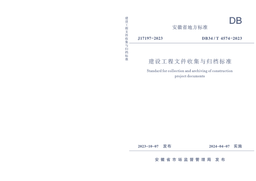 安徽省《建设工程文件收集与归档标准》DB34/T 4574-2023-1