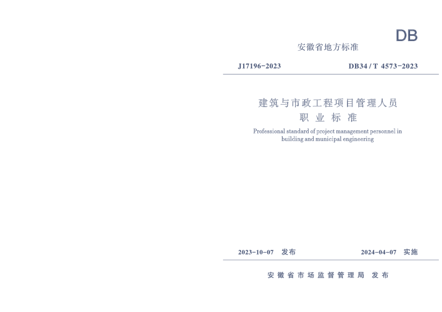 安徽省《建筑与市政工程项目管理人员职业标准》DB34/T 4573-2023-1