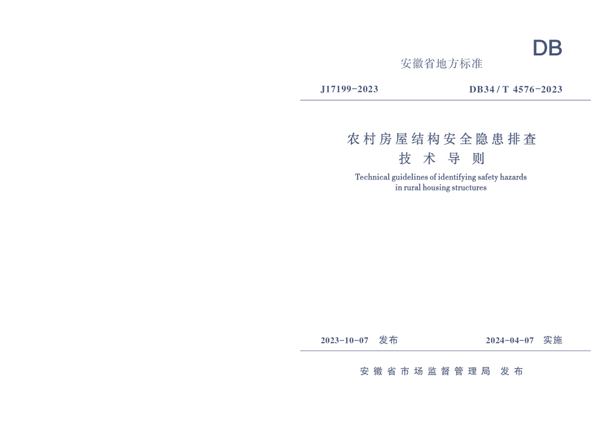 安徽省《农村房屋结构安全隐患排查技术导则》DB34/T 4576-2023-1