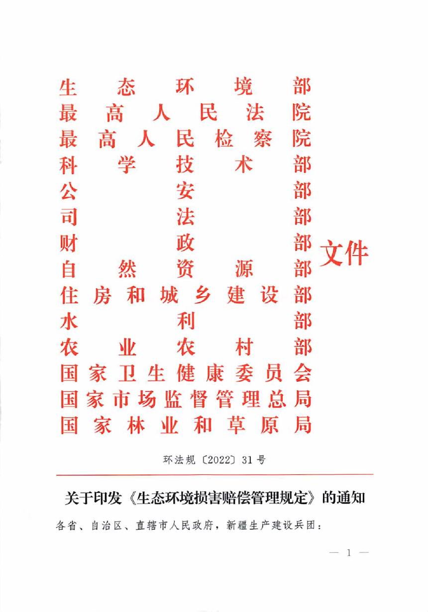 生态环境部等14部门《生态环境损害赔偿管理规定》环法规〔2022〕31号-1