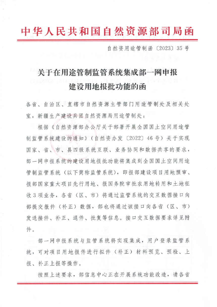 自然资源部《关于在用途管制监管系统集成部一网申报建设用地报批功能的函》自然资用途管制函〔2023〕35号-1