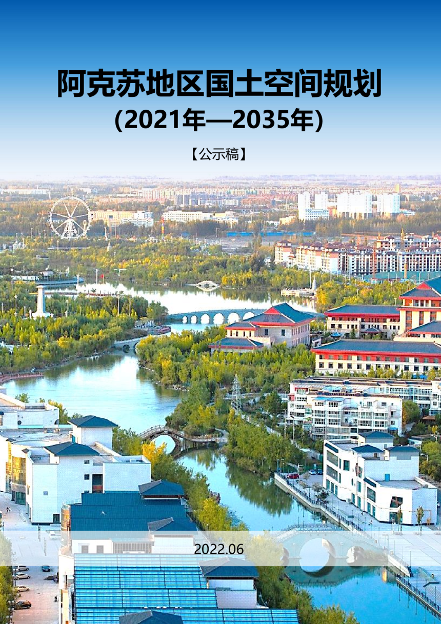 新疆阿克苏地区国土空间规划（2021—2035年）-1