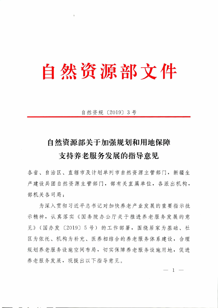 自然资源部《关于加强规划和用地保障支持养老服务发展的指导意见》自然资规〔2019〕3 号-1