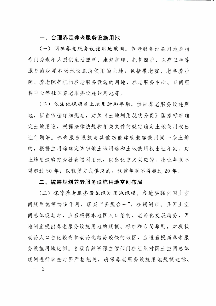 自然资源部《关于加强规划和用地保障支持养老服务发展的指导意见》自然资规〔2019〕3 号-2