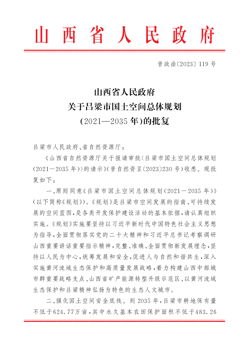 山西省人民政府关于《吕梁市国土空间总体规划（2021-2035年）》的批复（晋政函〔2023〕119号）-1
