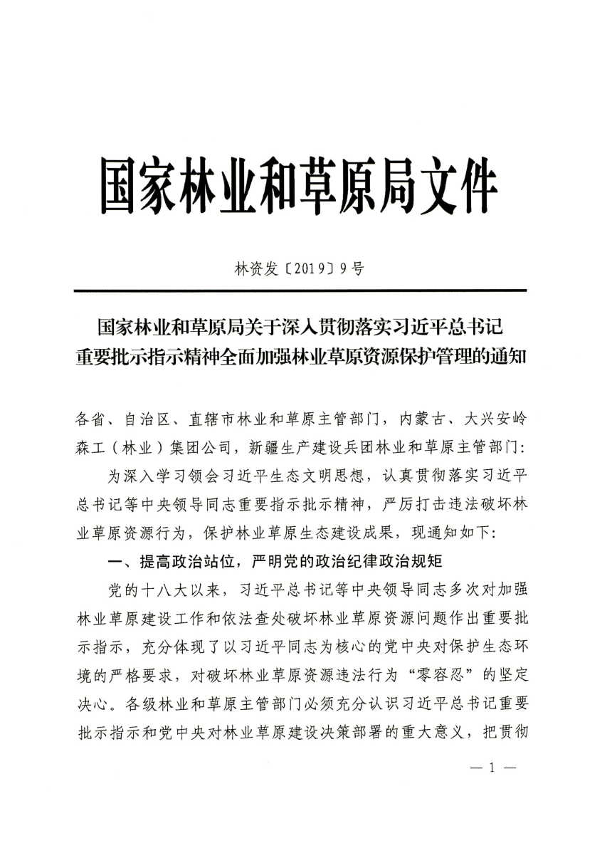 国家林业和草原局《关于深入贯彻落实习近平总书记重要批示指示精神全面加强林业草原资源保护管理的通知》林资发〔2019〕9号-1