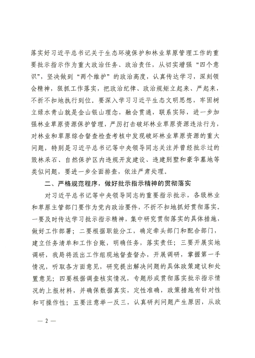 国家林业和草原局《关于深入贯彻落实习近平总书记重要批示指示精神全面加强林业草原资源保护管理的通知》林资发〔2019〕9号-2