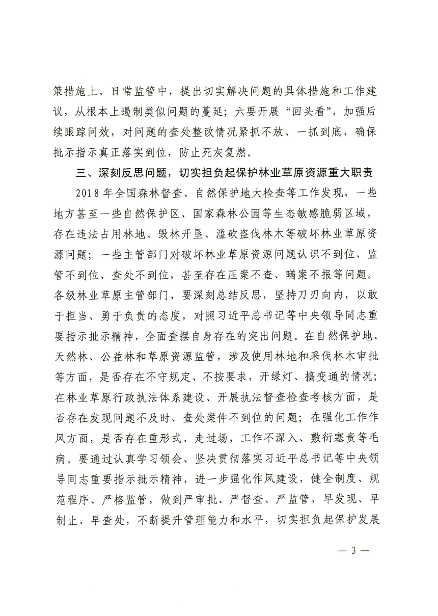 国家林业和草原局《关于深入贯彻落实习近平总书记重要批示指示精神全面加强林业草原资源保护管理的通知》林资发〔2019〕9号-3