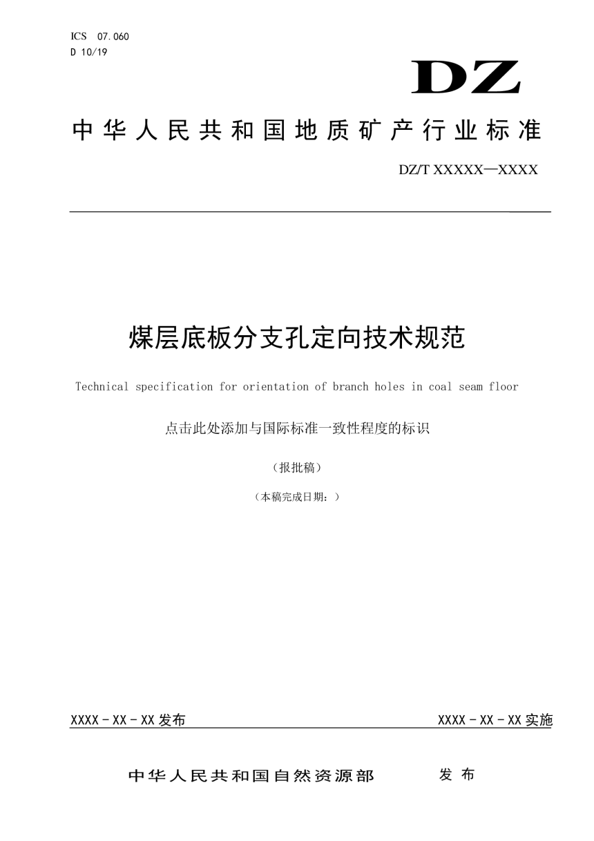 《煤层底板分支孔定向技术规范》（报批稿）-1