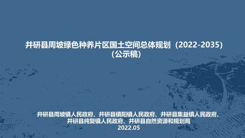 井研县周坡绿色种养片区国土空间总体规划（2022-2035）-1