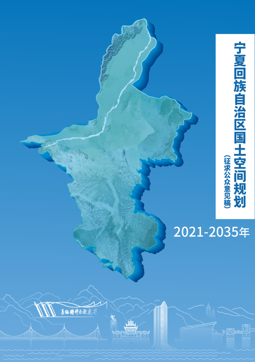 宁夏回族自治区国土空间规划（2021-2035年）-1