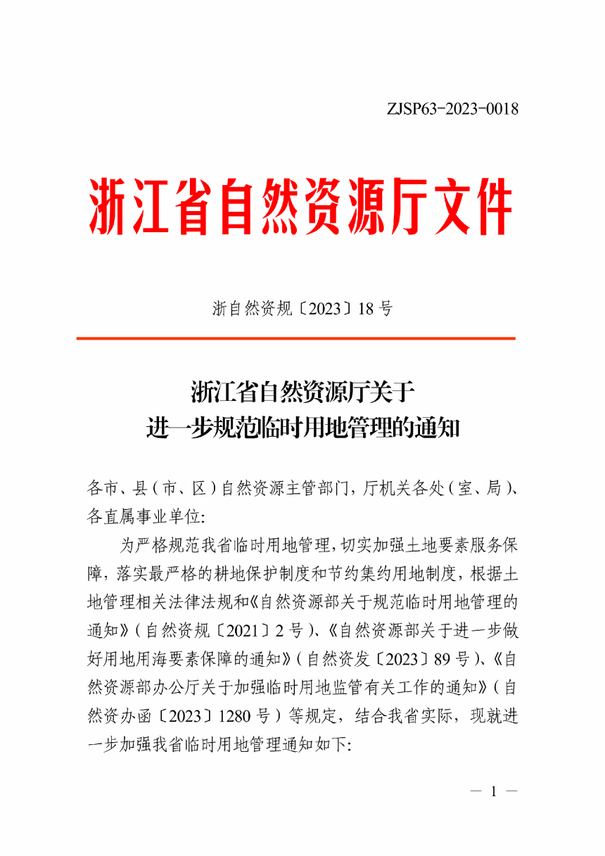 浙江省自然资源厅《关于进一步规范临时用地管理的通知》浙自然资规〔2023〕18号-1