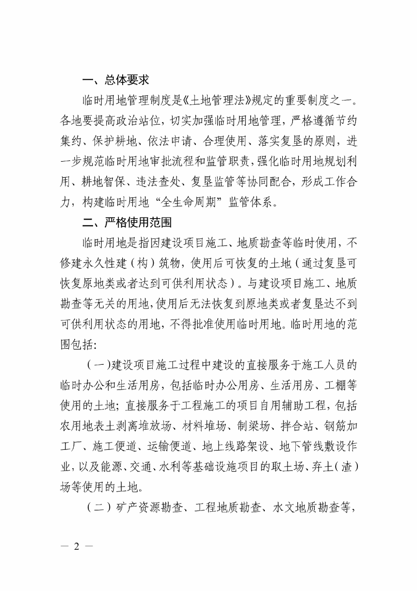 浙江省自然资源厅《关于进一步规范临时用地管理的通知》浙自然资规〔2023〕18号-2